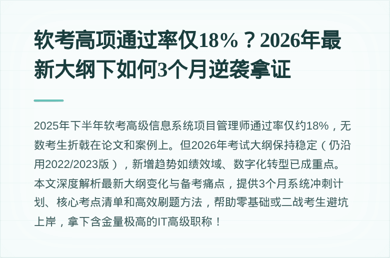 软考高项通过率仅18%?2026年最新大纲下如何3个月逆袭拿证