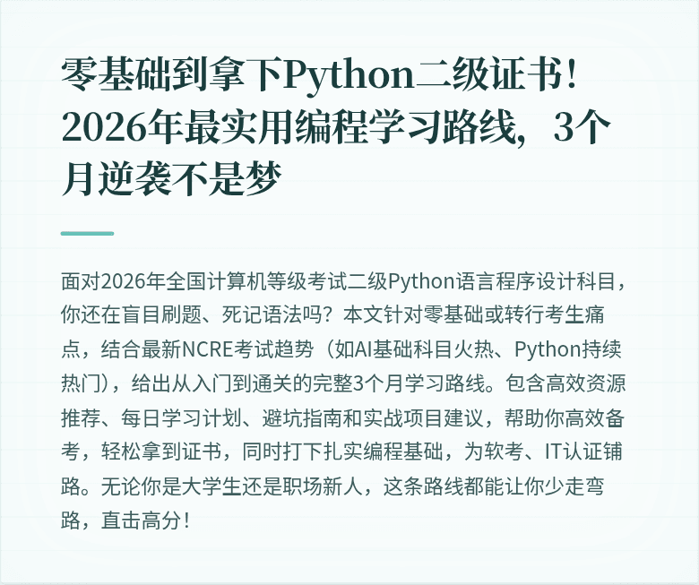 零基础到拿下Python二级证书!2026年最实用编程学习路线,3个月逆袭不是梦