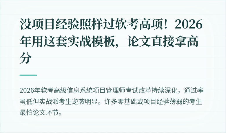 没项目经验照样过软考高项!2026年用这套实战模板,论文直接拿高分