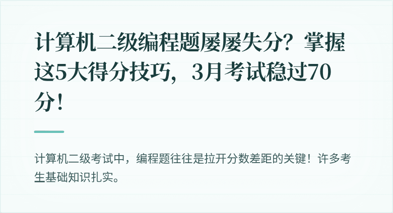 计算机二级编程题屡屡失分?掌握这5大得分技巧,3月考试稳过70分!