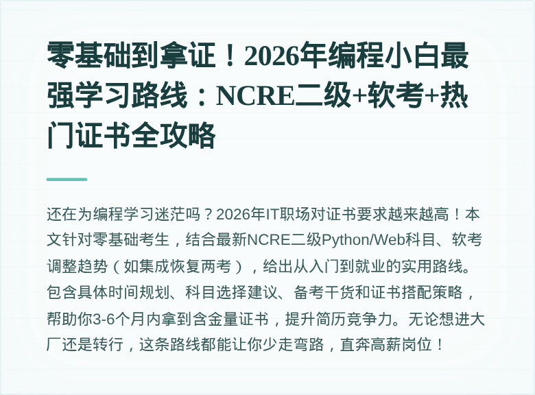 零基础到拿证!2026年编程小白最强学习路线:NCRE二级+软考+热门证书全攻略