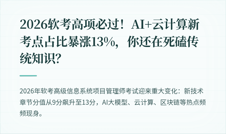 2026软考高项必过!AI+云计算新考点占比暴涨13%,你还在死磕传统知识?