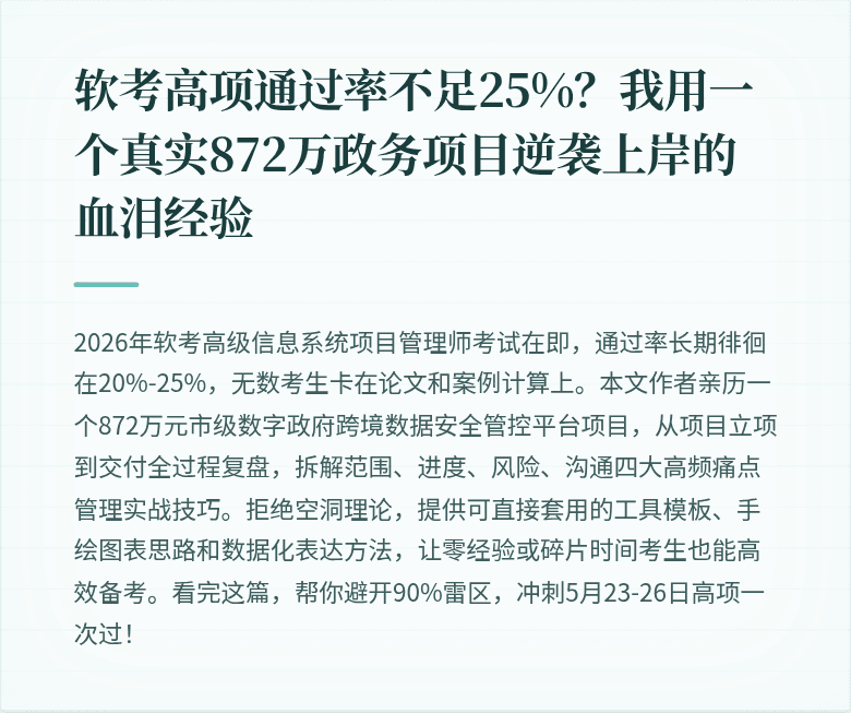 软考高项通过率不足25%？我用一个真实872万政务项目逆袭上岸的血泪经验