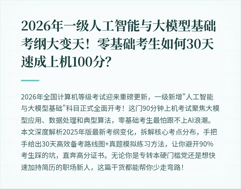 2026年一级人工智能与大模型基础考纲大变天！零基础考生如何30天速成上机100分？