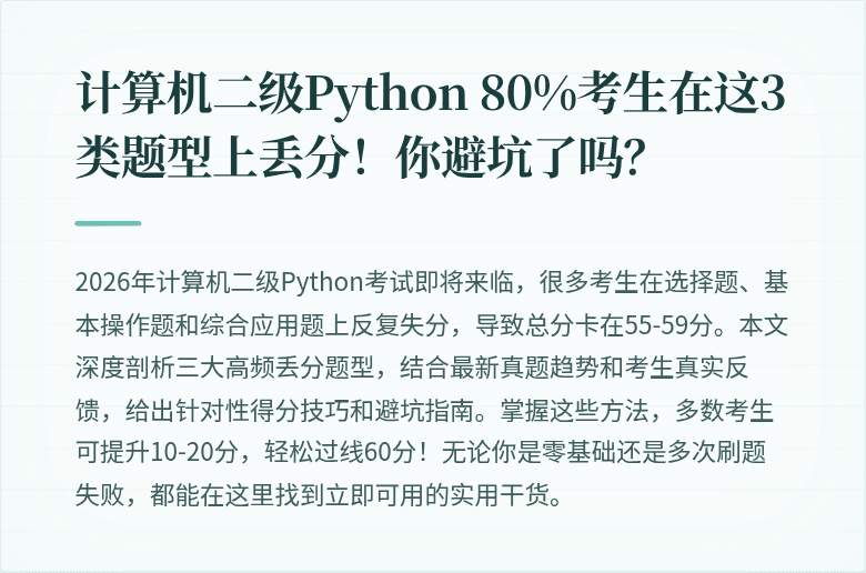 计算机二级Python 80%考生在这3类题型上丢分！你避坑了吗？