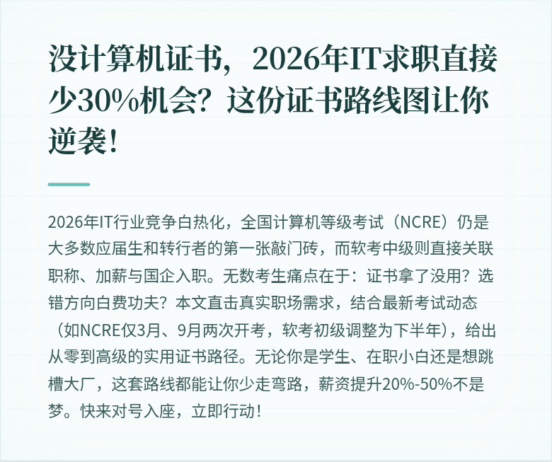 没计算机证书，2026年IT求职直接少30%机会？这份证书路线图让你逆袭！