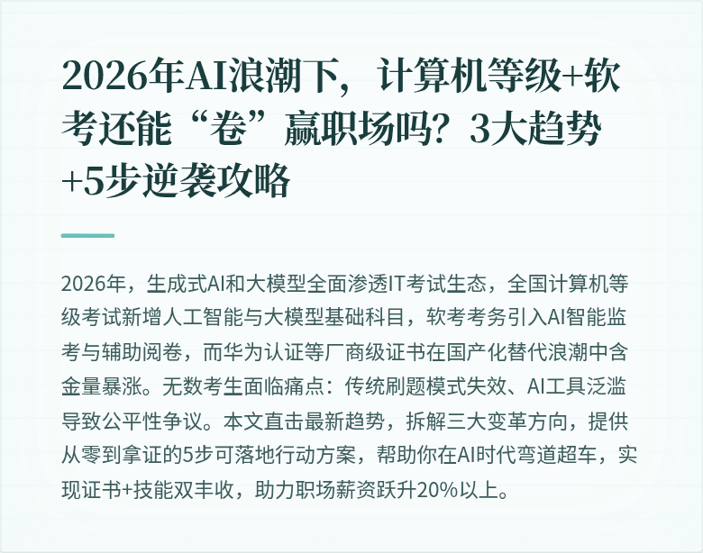 2026年AI浪潮下,计算机等级+软考还能“卷”赢职场吗?3大趋势+5步逆袭攻略