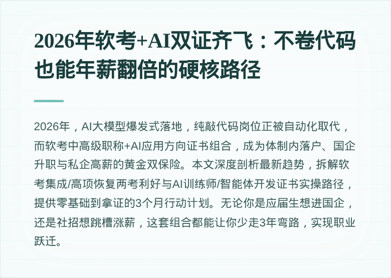 2026年软考+AI双证齐飞:不卷代码也能年薪翻倍的硬核路径
