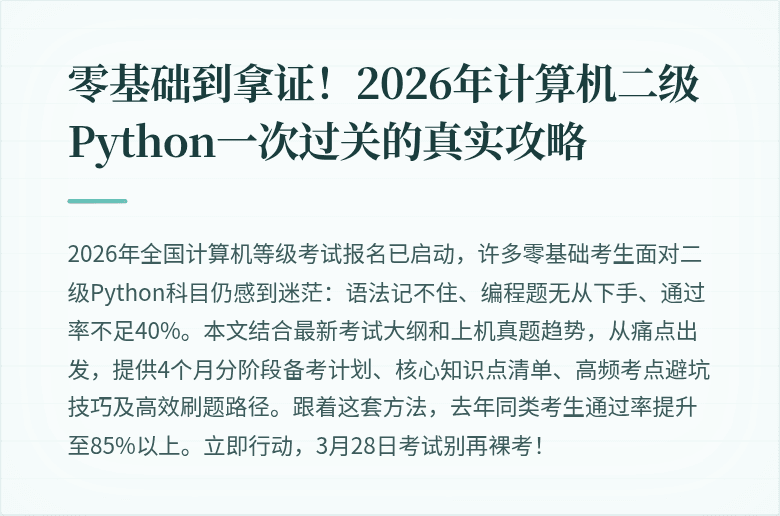 零基础到拿证!2026年计算机二级Python一次过关的真实攻略