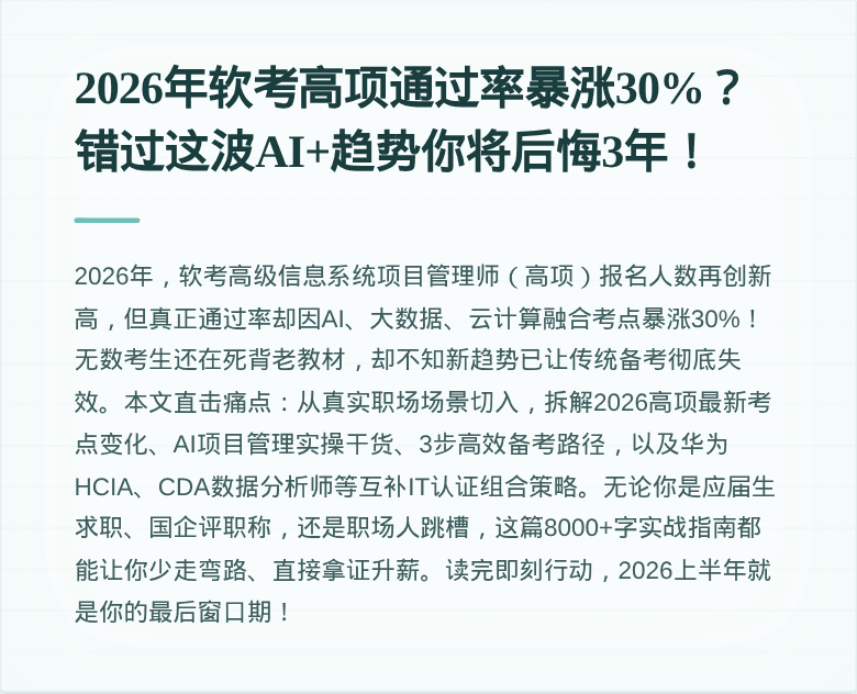 2026年软考高项通过率暴涨30%?错过这波AI+趋势你将后悔3年!
