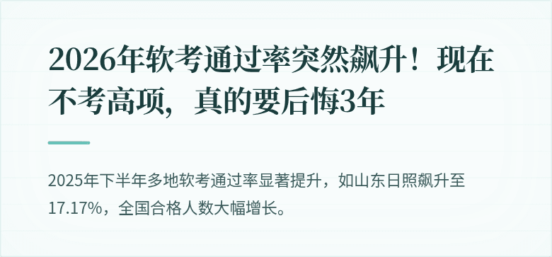 2026年软考通过率突然飙升！现在不考高项，真的要后悔3年