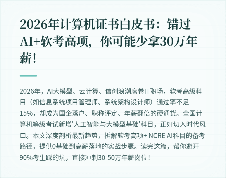 2026年计算机证书白皮书：错过AI+软考高项，你可能少拿30万年薪！