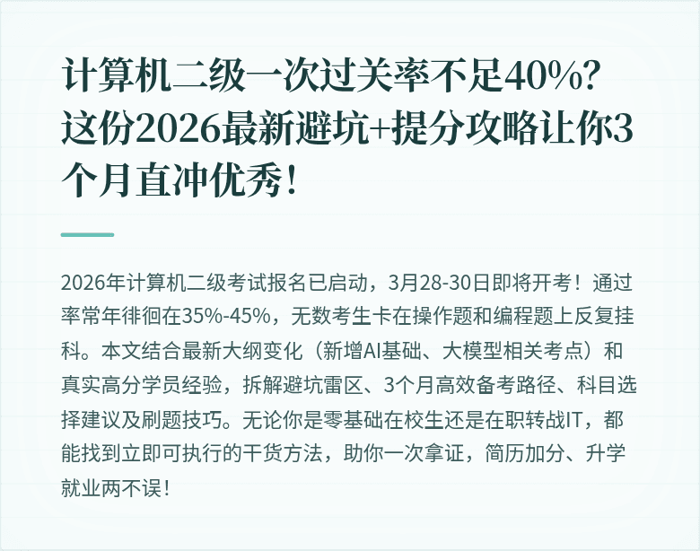 计算机二级一次过关率不足40%？这份2026最新避坑+提分攻略让你3个月直冲优秀！