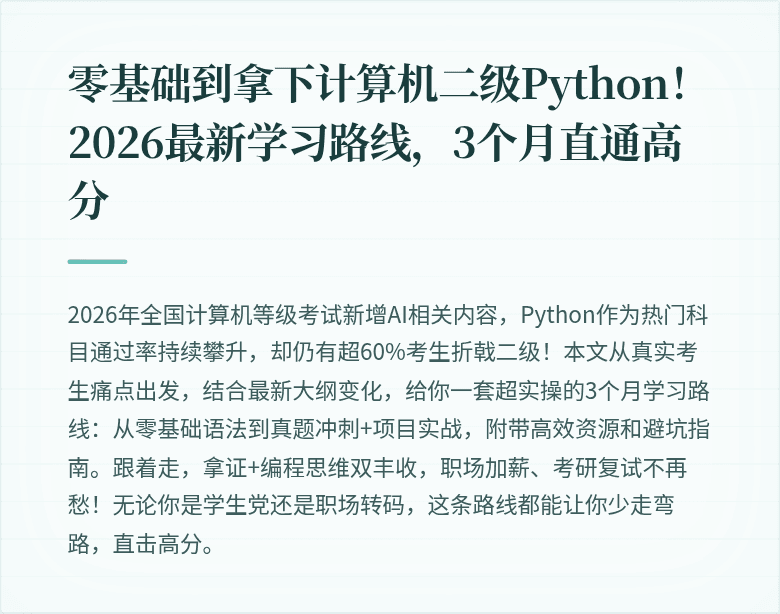 零基础到拿下计算机二级Python！2026最新学习路线，3个月直通高分