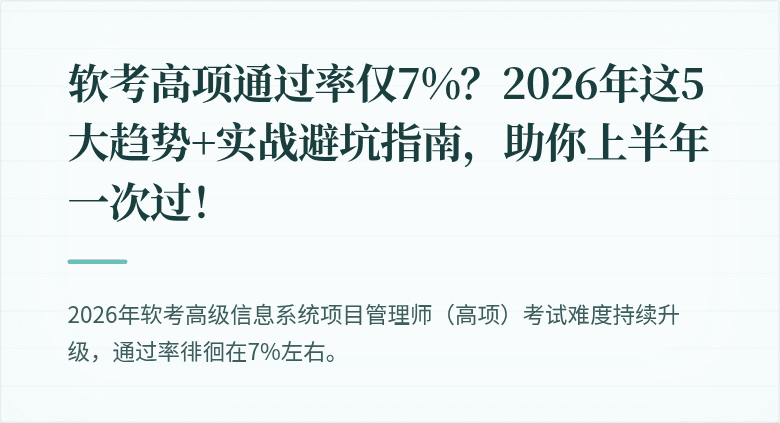 软考高项通过率仅7%？2026年这5大趋势+实战避坑指南，助你上半年一次过！
