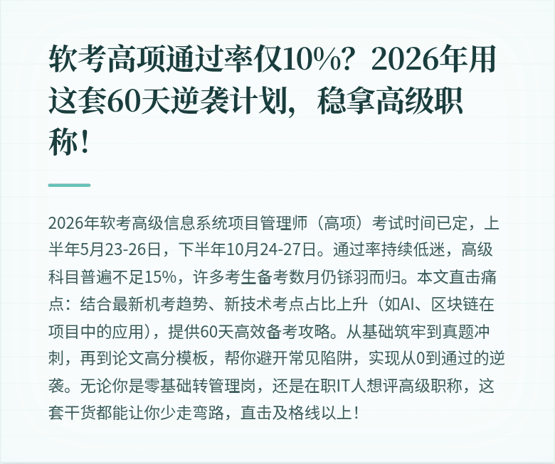 软考高项通过率仅10%？2026年用这套60天逆袭计划，稳拿高级职称！