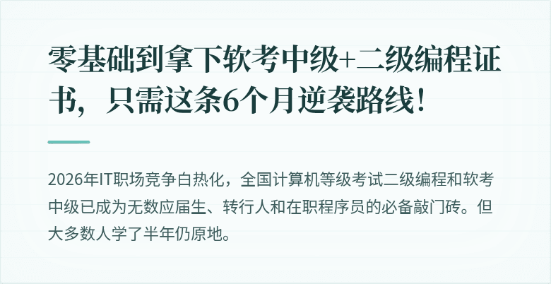 零基础到拿下软考中级+二级编程证书，只需这条6个月逆袭路线！