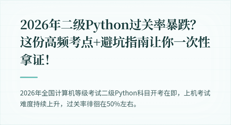 2026年二级Python过关率暴跌?这份高频考点+避坑指南让你一次性拿证!