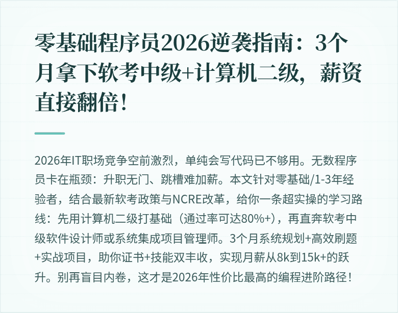 零基础程序员2026逆袭指南：3个月拿下软考中级+计算机二级，薪资直接翻倍！