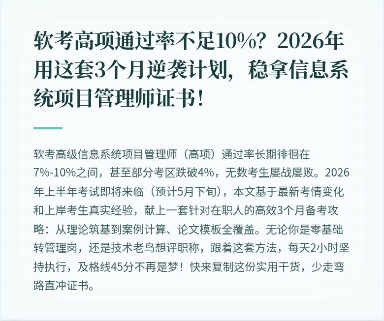 软考高项通过率不足10%？2026年用这套3个月逆袭计划，稳拿信息系统项目管理师证书！