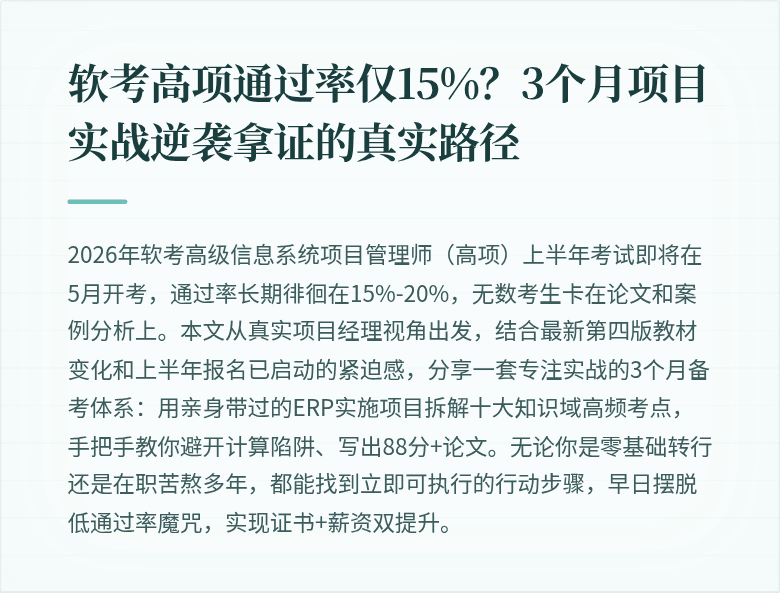 软考高项通过率仅15%？3个月项目实战逆袭拿证的真实路径