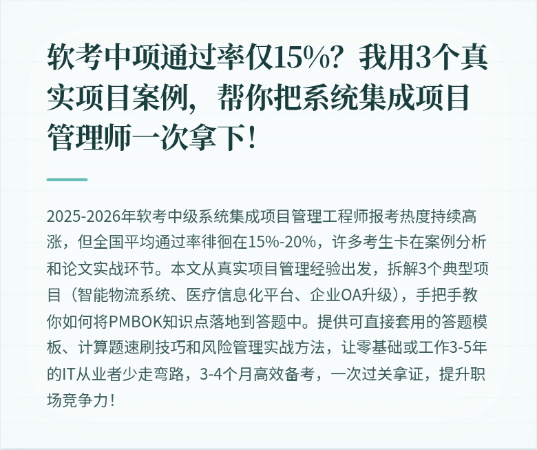软考中项通过率仅15%？我用3个真实项目案例，帮你把系统集成项目管理师一次拿下！