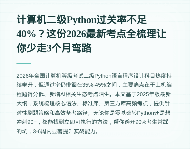 计算机二级Python过关率不足40%？这份2026最新考点全梳理让你少走3个月弯路