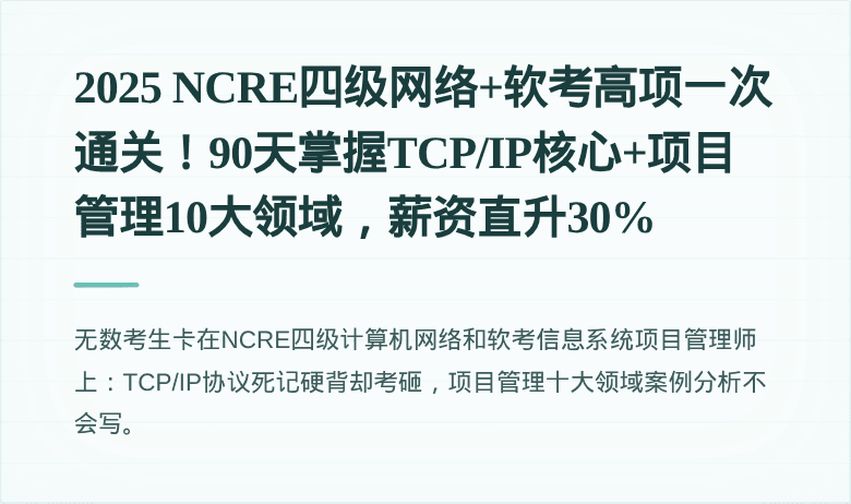 2025 NCRE四级网络+软考高项一次通关！90天掌握TCP/IP核心+项目管理10大领域，薪资直升30%