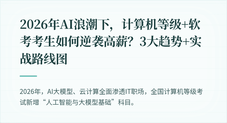 2026年AI浪潮下，计算机等级+软考考生如何逆袭高薪？3大趋势+实战路线图