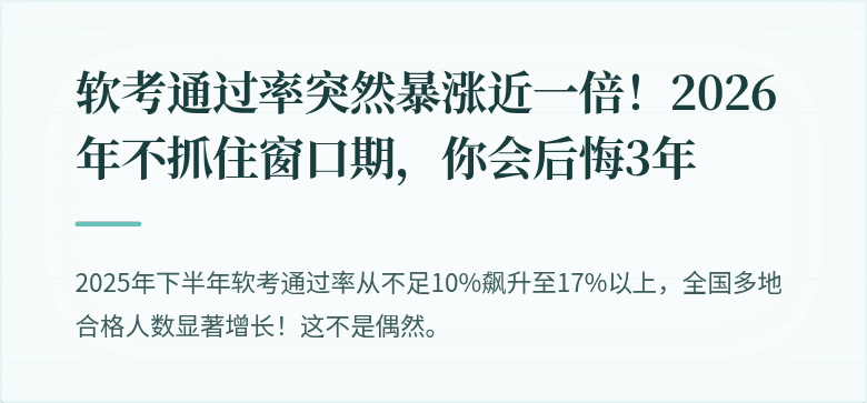 软考通过率突然暴涨近一倍！2026年不抓住窗口期，你会后悔3年