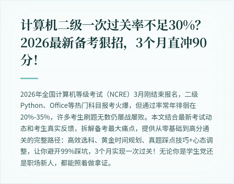 计算机二级一次过关率不足30%？2026最新备考狠招，3个月直冲90分！