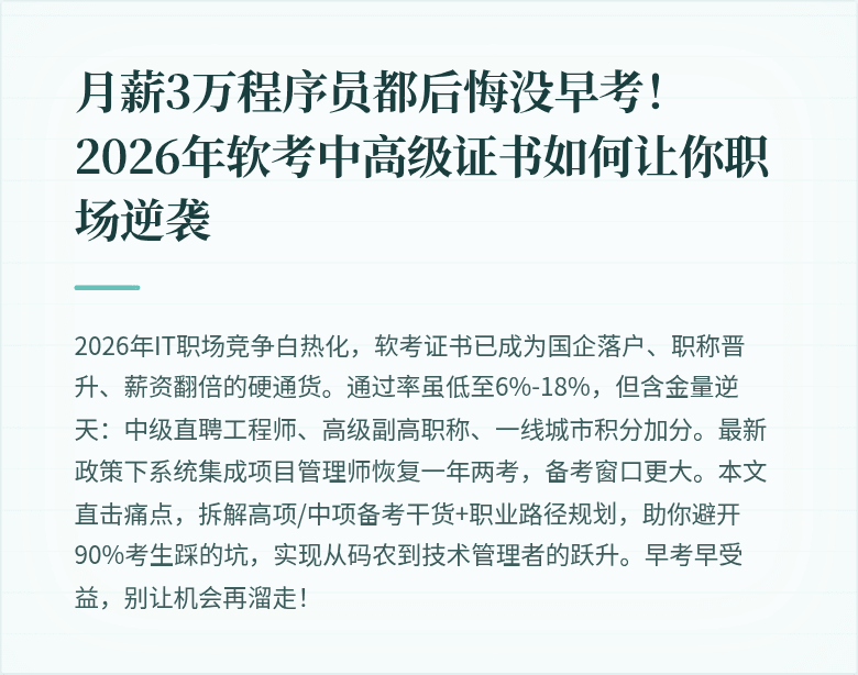 月薪3万程序员都后悔没早考!2026年软考中高级证书如何让你职场逆袭