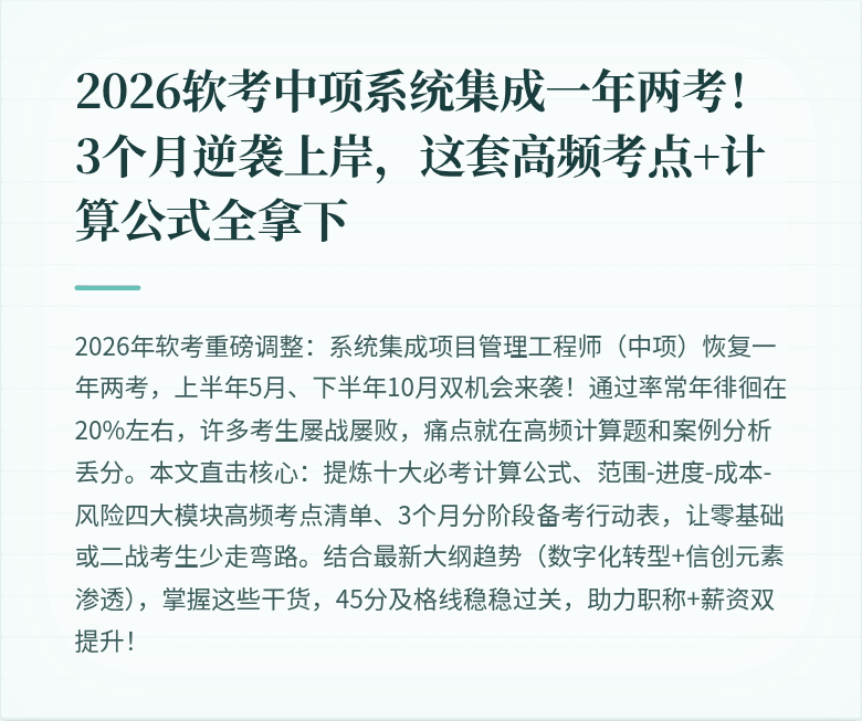 2026软考中项系统集成一年两考!3个月逆袭上岸,这套高频考点+计算公式全拿下