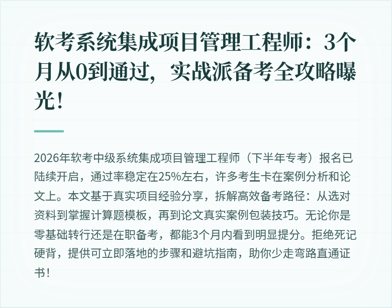 软考系统集成项目管理工程师：3个月从0到通过，实战派备考全攻略曝光！