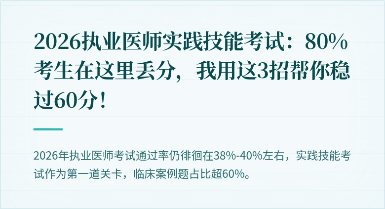 2026执业医师实践技能考试：80%考生在这里丢分，我用这3招帮你稳过60分！