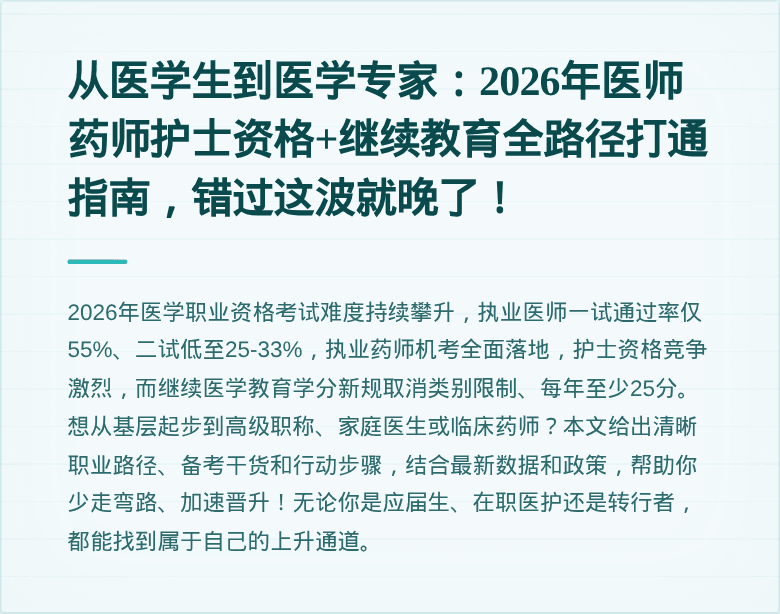 从医学生到医学专家：2026年医师药师护士资格+继续教育全路径打通指南，错过这波就晚了！