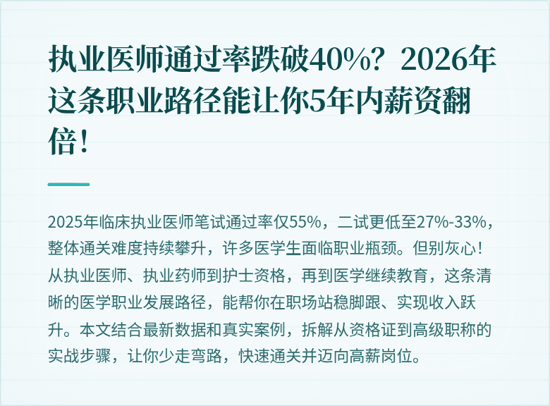 执业医师通过率跌破40%？2026年这条职业路径能让你5年内薪资翻倍！