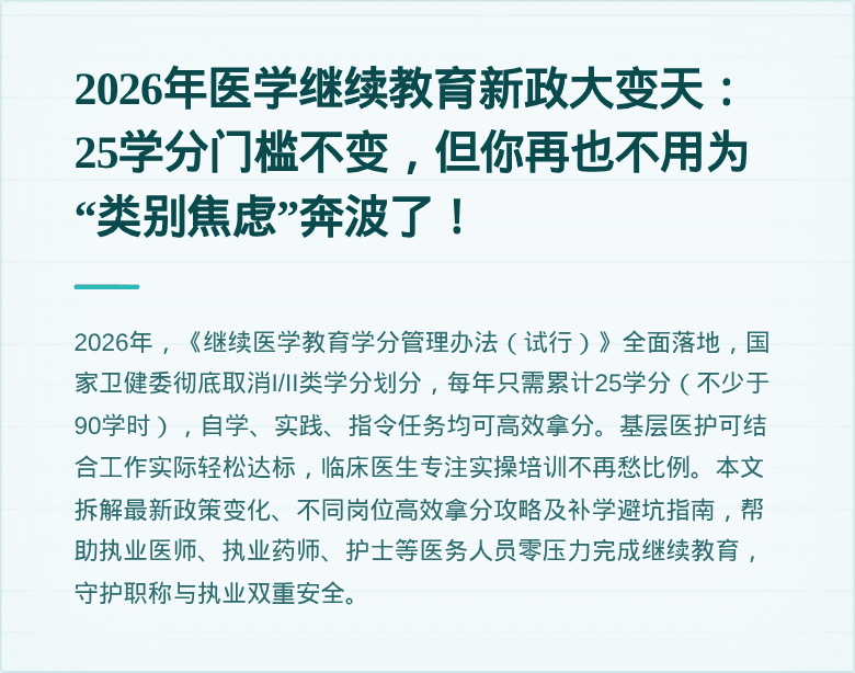 2026年医学继续教育新政大变天：25学分门槛不变，但你再也不用为“类别焦虑”奔波了！
