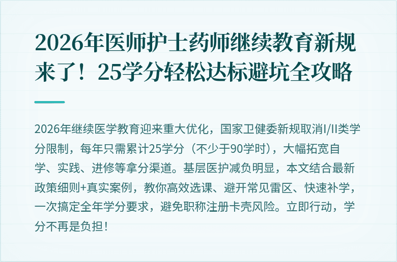 2026年医师护士药师继续教育新规来了！25学分轻松达标避坑全攻略