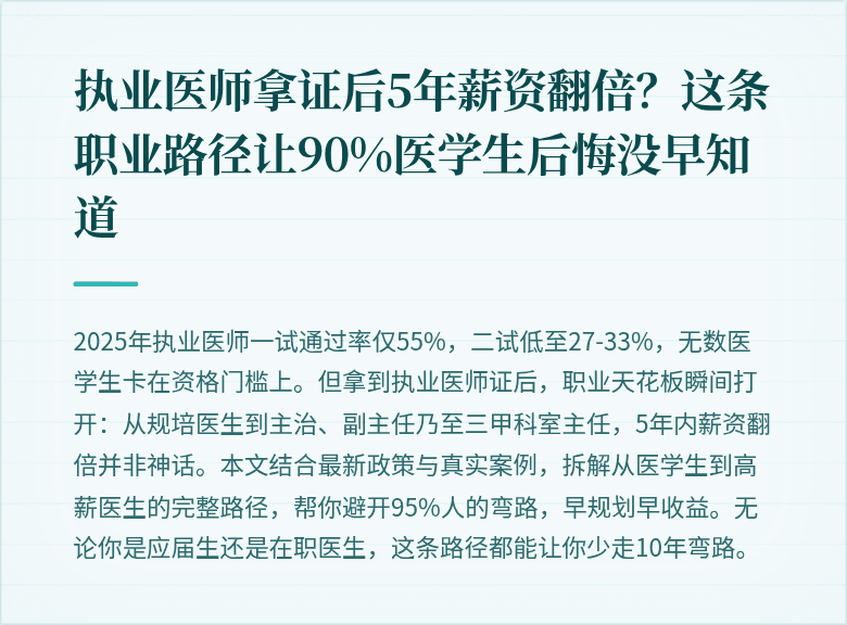 执业医师拿证后5年薪资翻倍？这条职业路径让90%医学生后悔没早知道