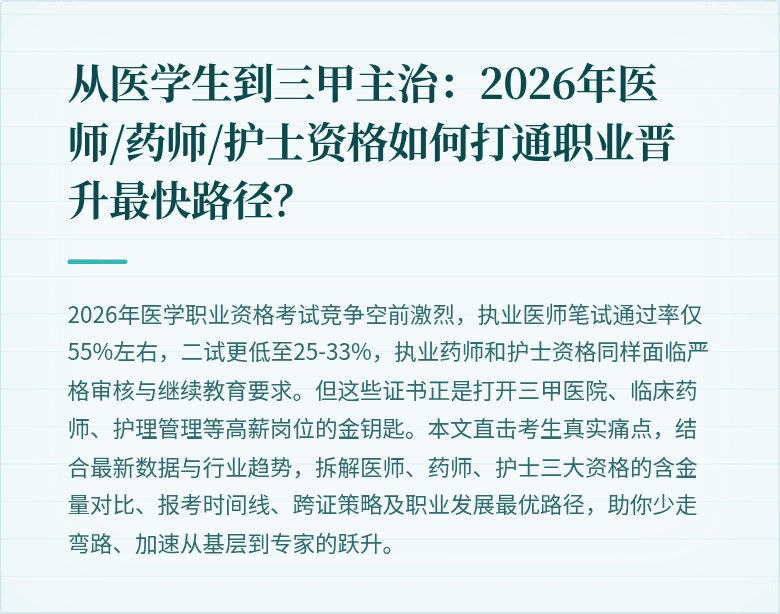 从医学生到三甲主治：2026年医师/药师/护士资格如何打通职业晋升最快路径？