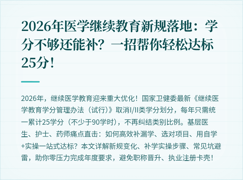 2026年医学继续教育新规落地：学分不够还能补？一招帮你轻松达标25分！
