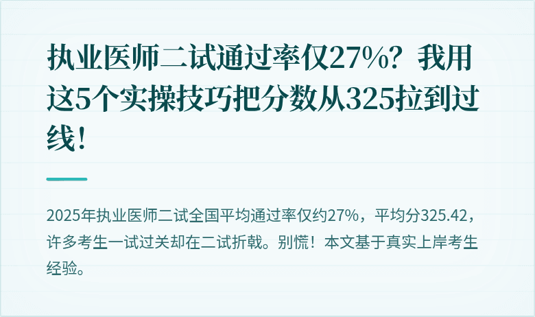 执业医师二试通过率仅27%？我用这5个实操技巧把分数从325拉到过线！