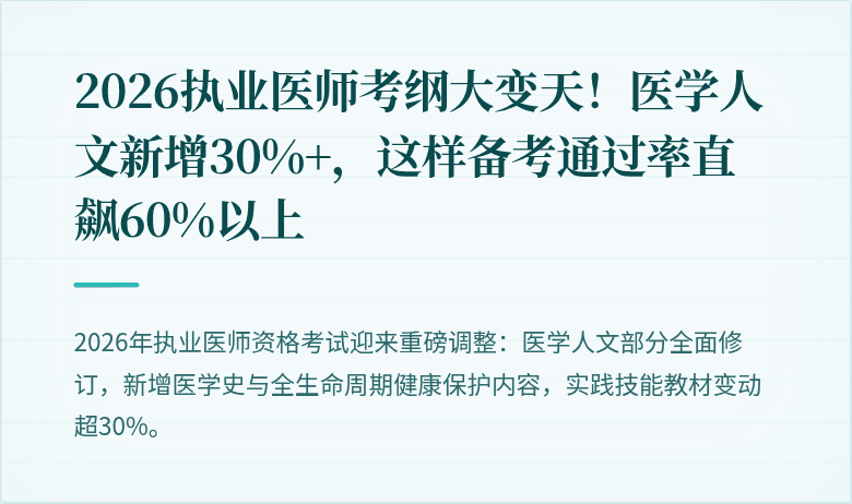 2026执业医师考纲大变天！医学人文新增30%+，这样备考通过率直飙60%以上