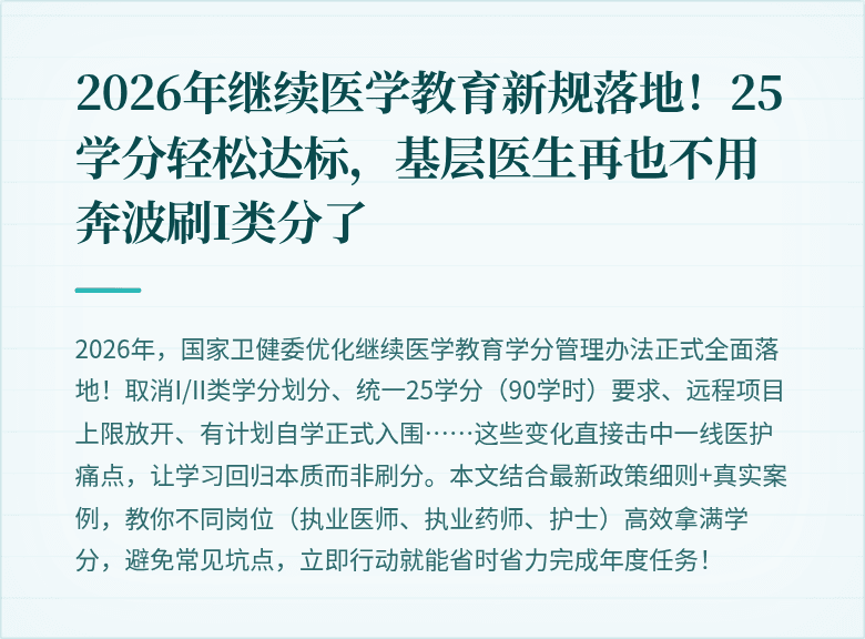 2026年继续医学教育新规落地！25学分轻松达标，基层医生再也不用奔波刷I类分了