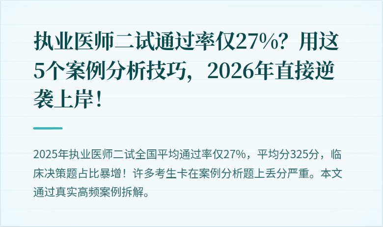 执业医师二试通过率仅27%？用这5个案例分析技巧，2026年直接逆袭上岸！