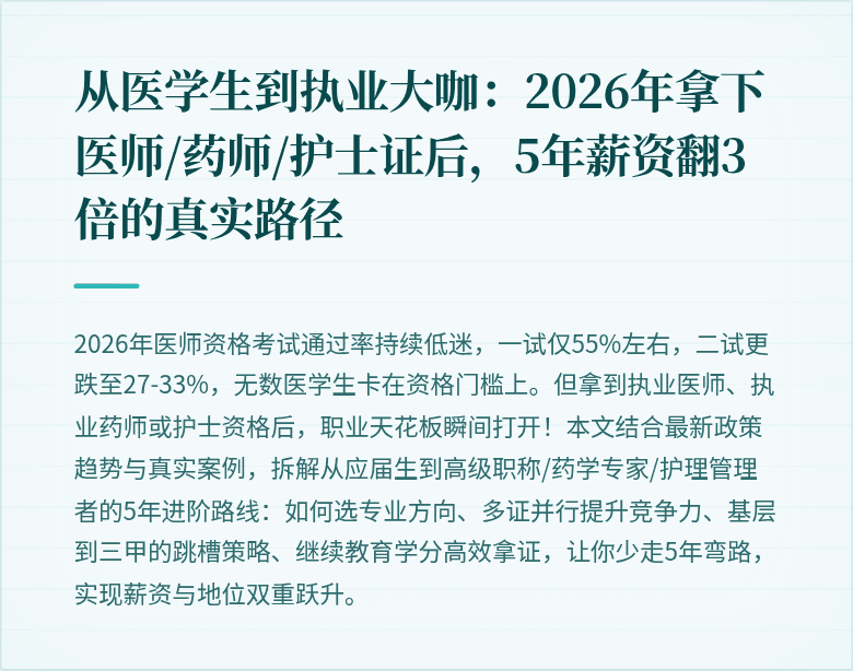 从医学生到执业大咖：2026年拿下医师/药师/护士证后，5年薪资翻3倍的真实路径