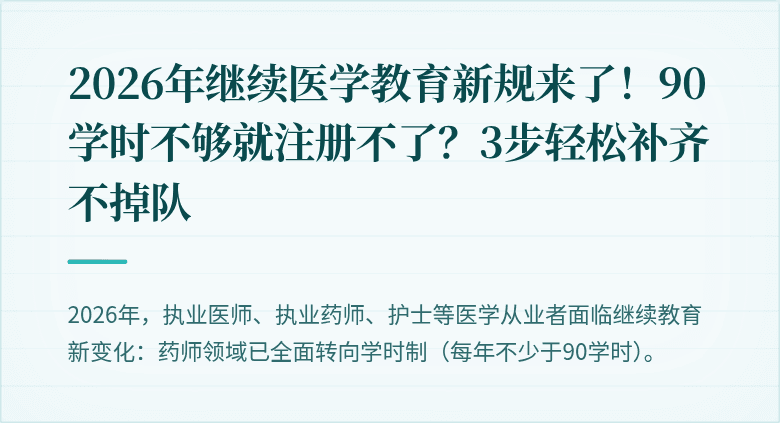 2026年继续医学教育新规来了！90学时不够就注册不了？3步轻松补齐不掉队