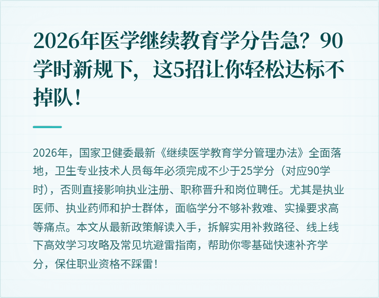 2026年医学继续教育学分告急？90学时新规下，这5招让你轻松达标不掉队！