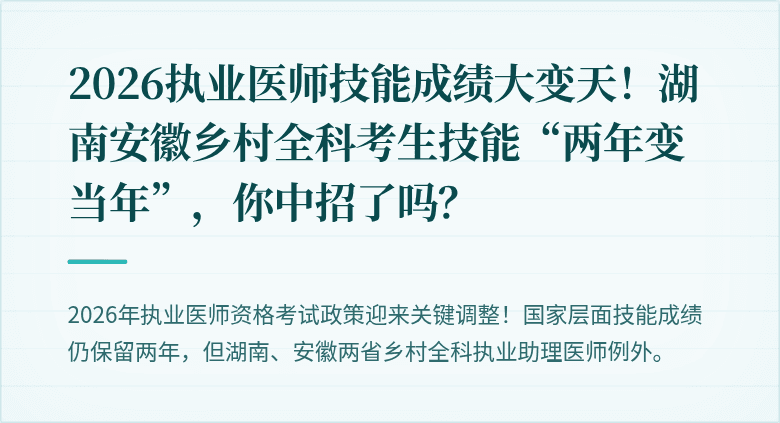 2026执业医师技能成绩大变天！湖南安徽乡村全科考生技能“两年变当年”，你中招了吗？